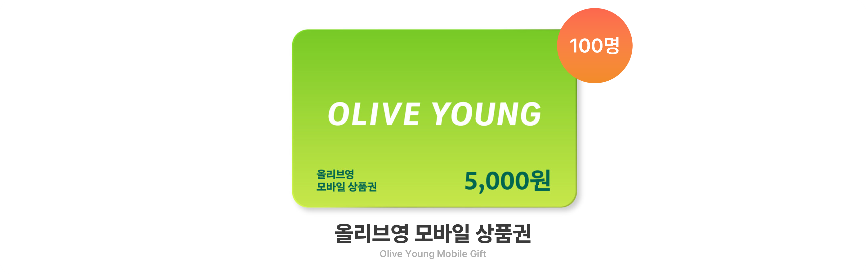 올리브영 모바일 상품권
